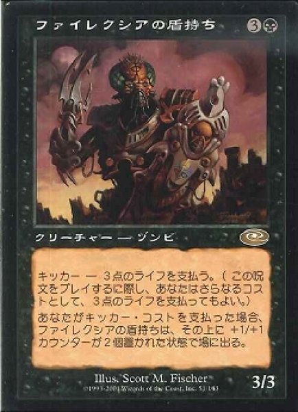 画像1: 【JPN】《ファイレクシアの盾持ち/Phyrexian Scuta》[PLS] (1)