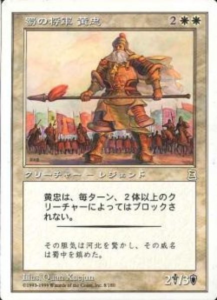 画像1: 【JPN】《蜀の将軍 黄忠/Huang Zhong, Shu General》[PTK]  (1)