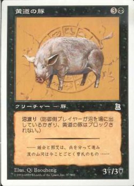 画像1: 【JPN】《黄道の豚/Zodiac Pig》[PTK] 黒U (1)