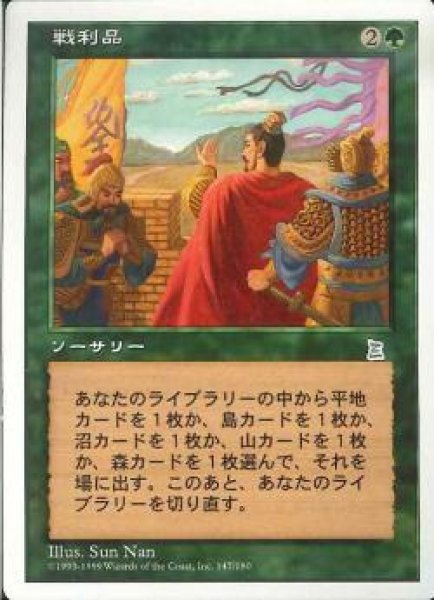 画像1: 【JPN】《戦利品/Spoils of Victory》[PTK] (1)