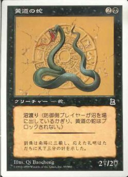 画像1: 【JPN】《黄道の蛇/Zodiac Snake》[PTK] (1)