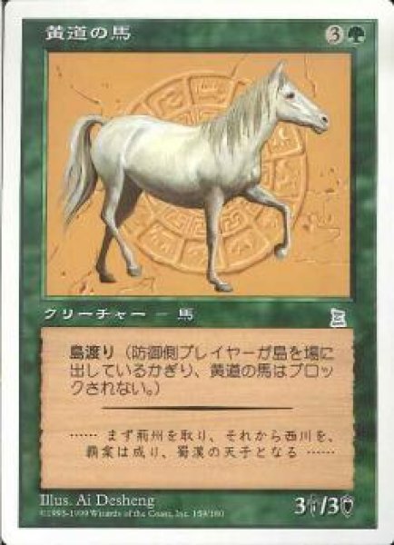 画像1: 【JPN】《黄道の馬/Zodiac Horse》[PTK] (1)