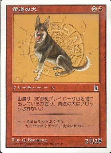 画像1: 【JPN】《黄道の犬/Zodiac Dog》[PTK] (1)