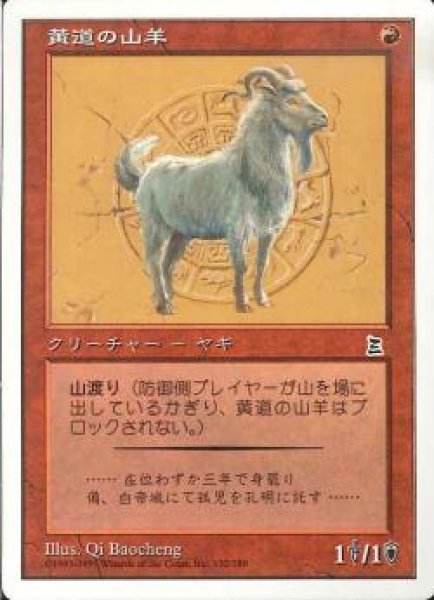 画像1: 【JPN】《黄道の山羊/Zodiac Goat》[PTK] (1)