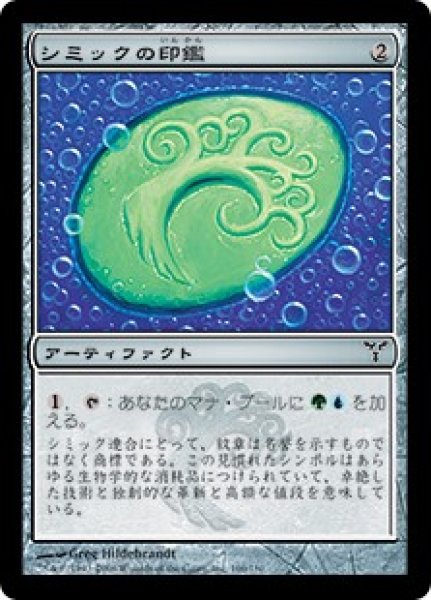 画像1: 【JPN】【Foil】《シミックの印鑑/Simic Signet》[DIS] (1)