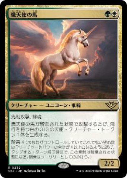 画像1: 【JPN】《熾天使の馬/Seraphic Steed》[OTJ] (1)