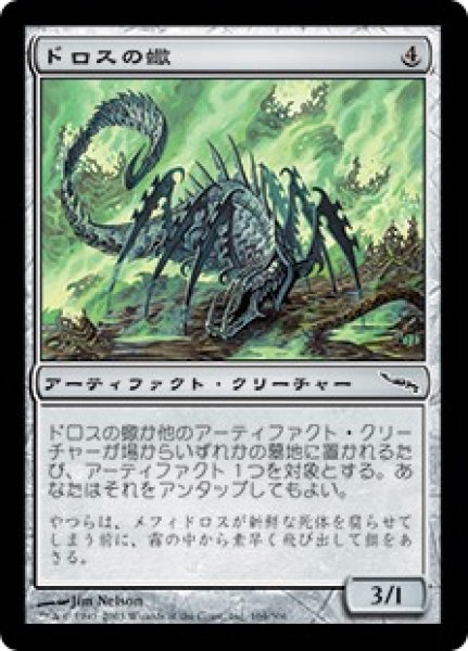 画像1: 【JPN】【Foil】《ドロスの蠍/Dross Scorpion》[MRD] (1)