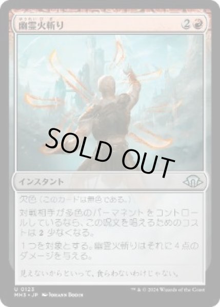 画像1: 【JPN】【Foil】《幽霊火斬り/Ghostfire Slice》[MH3] (1)