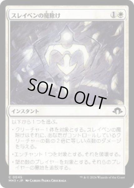 画像1: 【JPN】【Foil】《スレイベンの魔除け/Thraben Charm》[MH3] (1)