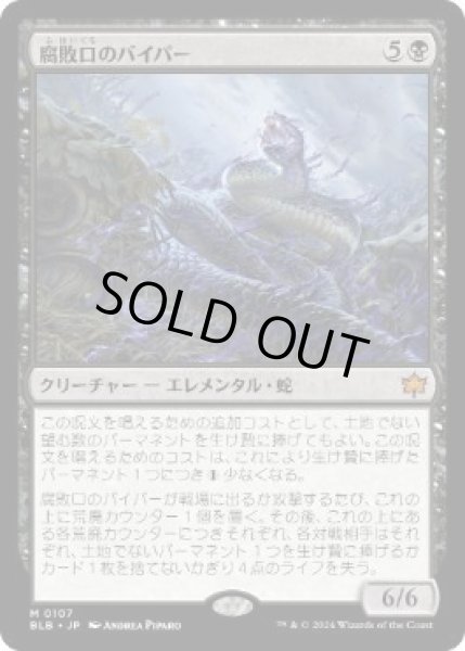 画像1: 【JPN】■プロモスタンプ付■《腐敗口のバイパー/Rottenmouth Viper》[BLB] (1)