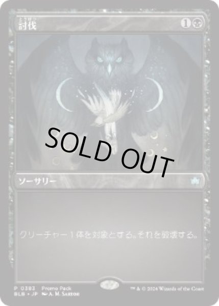 画像1: 【JPN】■プロモパック■《討伐/Fell》[BLB] (1)