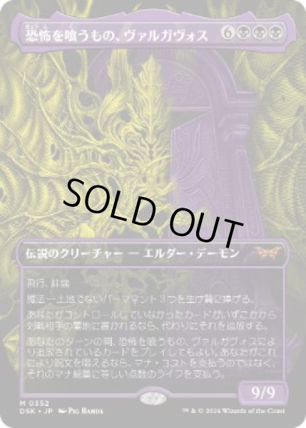 画像1: 【JPN】【Foil】■ボーダーレス■《恐怖を喰うもの、ヴァルガヴォス/Valgavoth, Terror Eater》[DSK] (1)