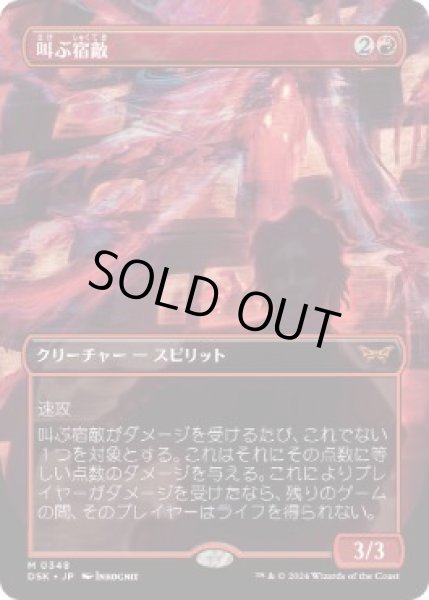 画像1: 【JPN】【Foil】■ボーダーレス■《叫ぶ宿敵/Screaming Nemesis》[DSK] (1)