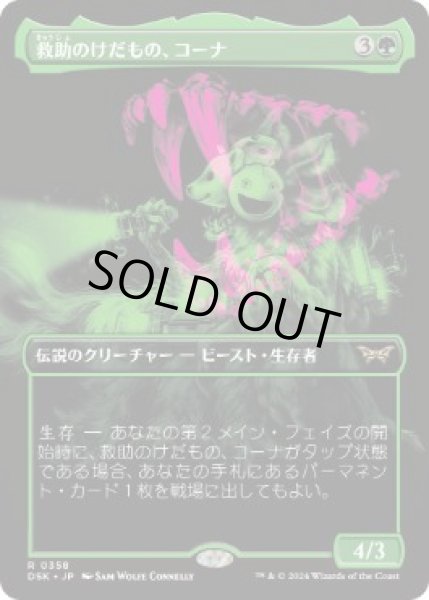 画像1: 【JPN】【Foil】■ボーダーレス■《救助のけだもの、コーナ/Kona, Rescue Beastie》[DSK] (1)