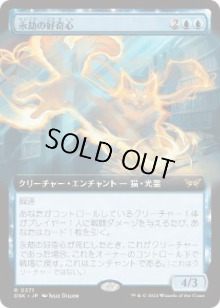 画像1: 【JPN】【Foil】■拡張アート■《永劫の好奇心/Enduring Curiosity》[DSK] (1)