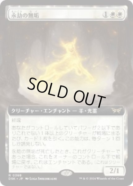 画像1: 【JPN】【Foil】■拡張アート■《永劫の無垢/Enduring Innocence》[DSK] (1)