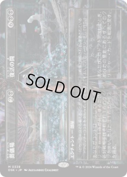 画像1: 【JPN】【Foil】■ボーダーレス■《葬儀場+復活の間/Funeral Room+Awakening Hall》[DSK] (1)