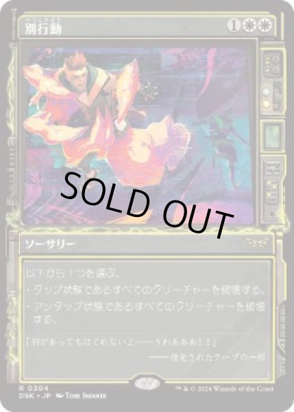 画像1: 【JPN】【Foil】■ショーケース■《別行動/Split Up》[DSK] (1)