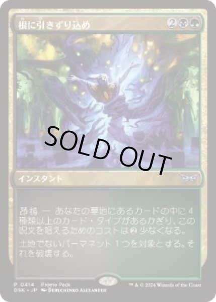 画像1: 【JPN】【Foil】■プロモパック■《根に引きずり込め/Drag to the Roots》[DSK] (1)