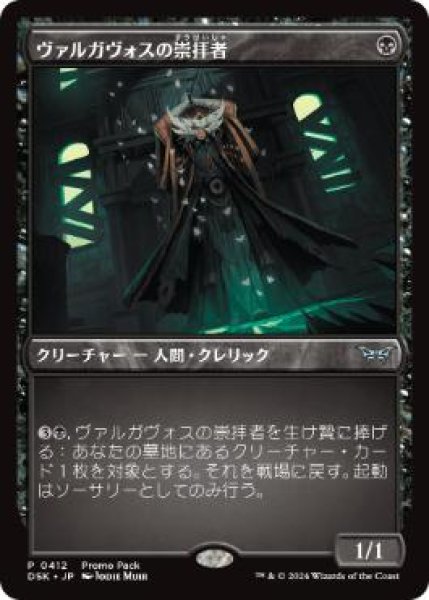 画像1: 【JPN】■プロモパック■《ヴァルガヴォスの崇拝者/Valgavoth's Faithful》[DSK] (1)
