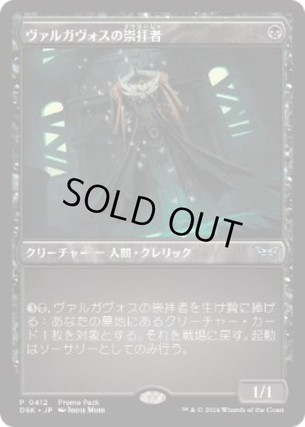 画像1: 【JPN】【Foil】■プロモパック■《ヴァルガヴォスの崇拝者/Valgavoth's Faithful》[DSK] (1)