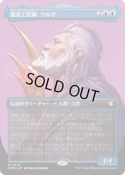 画像1: 【JPN】■ボーダーレス■《最高工匠卿、ウルザ/Urza, Lord High Artificer》[CMM] (1)
