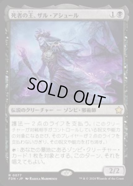 画像1: 【JPN】【Foil】《死者の王、ザル・アシュール/Zul Ashur, Lich Lord》[FDN] (1)