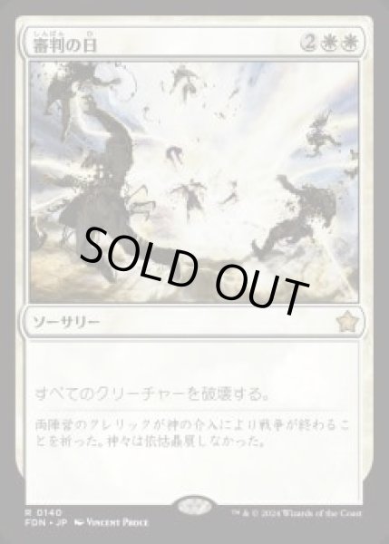 画像1: 【JPN】【Foil】《審判の日/Day of Judgment》[FDN] (1)