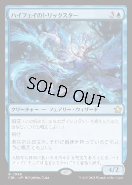 画像1: 【JPN】【Foil】《ハイフェイのトリックスター/High Fae Trickster》[FDN] (1)
