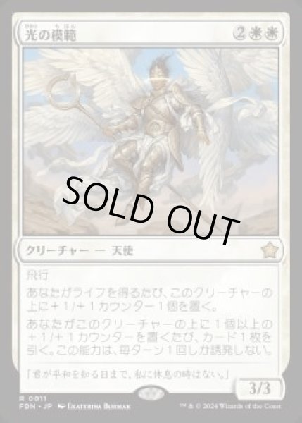 画像1: 【JPN】【Foil】《光の模範/Exemplar of Light》[FDN] (1)