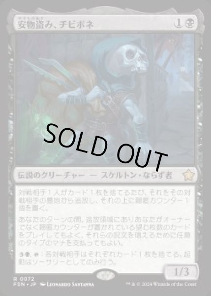 画像1: 【JPN】【Foil】《安物盗み、チビボネ/Tinybones, Bauble Burglar》[FDN] (1)