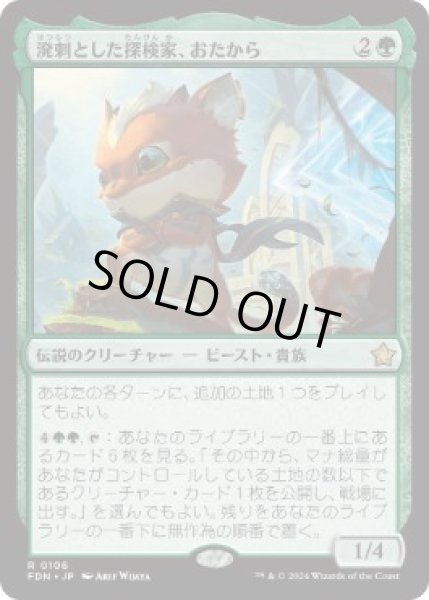 画像1: 【JPN】【Foil】《溌剌とした探検家、おたから/Loot, Exuberant Explorer》[FDN] (1)