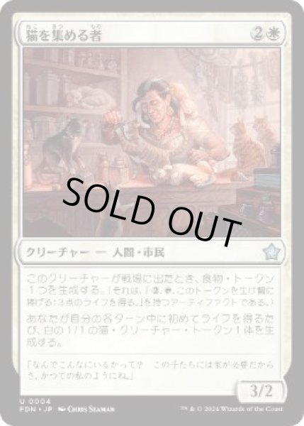 画像1: 【JPN】【Foil】 《猫を集める者/Cat Collector》[FDN] (1)