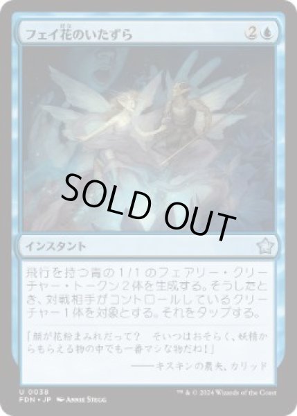 画像1: 【JPN】【Foil】 《フェイ花のいたずら/Faebloom Trick》[FDN] (1)