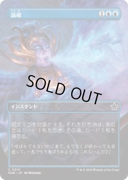 画像1: 【JPN】【Foil】■ボーダーレス■《論破/Refute》[FDN] (1)