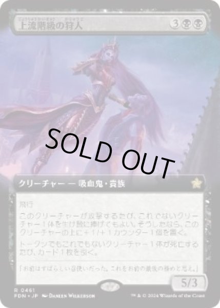 画像1: 【JPN】【Foil】■拡張アート■《上流階級の狩人/High-Society Hunter》[FDN] (1)