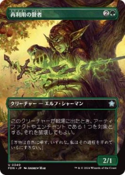 画像1: 【JPN】【Foil】■ボーダーレス■《再利用の賢者/Reclamation Sage》[FDN] (1)
