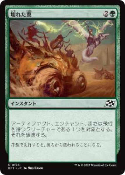 画像1: 【JPN】《壊れた翼/Broken Wings》[DFT] (1)