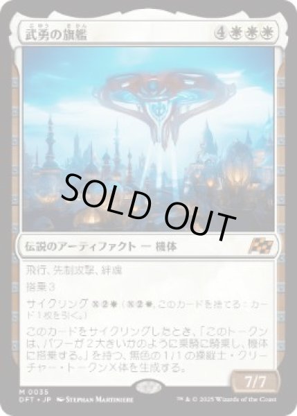 画像1: 【JPN】【Foil】《武勇の旗艦/Valor's Flagship》[DFT] (1)