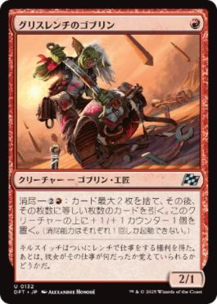 画像1: 【JPN】《グリスレンチのゴブリン/Greasewrench Goblin》[DFT] (1)