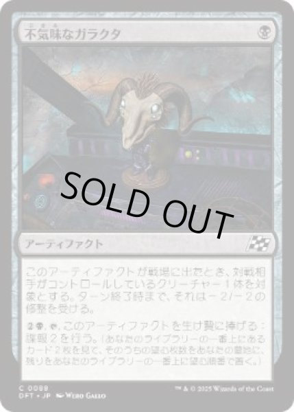 画像1: 【JPN】【Foil】《不気味なガラクタ/Grim Bauble》[DFT] (1)