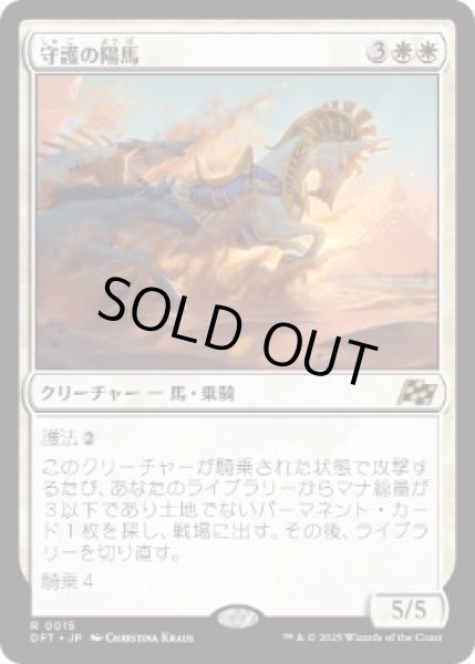 画像1: 【JPN】【Foil】《守護の陽馬/Guardian Sunmare》[DFT] (1)