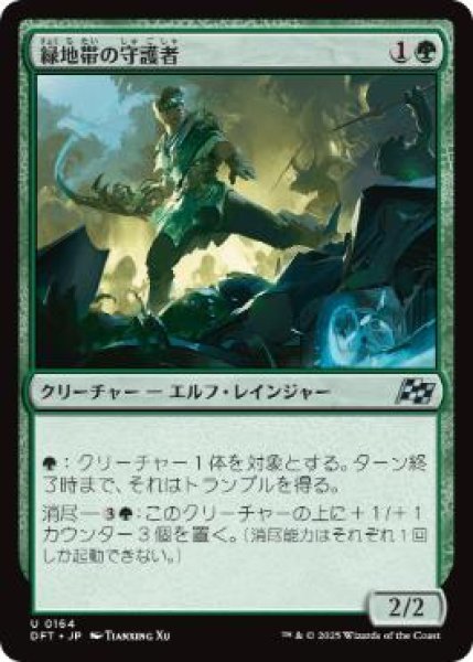 画像1: 【JPN】《緑地帯の守護者/Greenbelt Guardian》[DFT] (1)