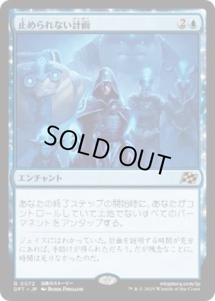 画像1: 【JPN】【Foil】《止められない計画/Unstoppable Plan》[DFT] (1)