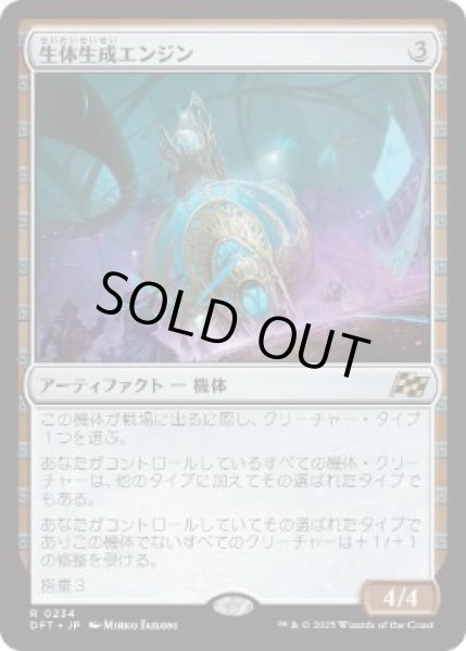 画像1: 【JPN】【Foil】《生体生成エンジン/Lifecraft Engine》[DFT] (1)