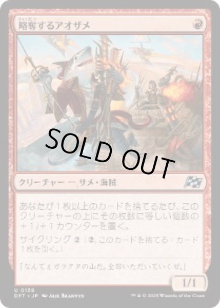 画像1: 【JPN】【Foil】《略奪するアオザメ/Marauding Mako》[DFT] (1)