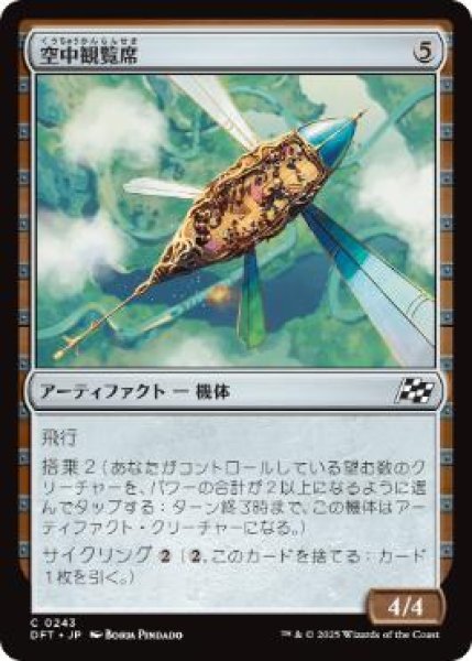 画像1: 【JPN】《空中観覧席/Skybox Ferry》[DFT] (1)