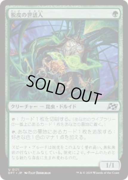 画像1: 【JPN】【Foil】《脱皮の世話人/Molt Tender》[DFT] (1)