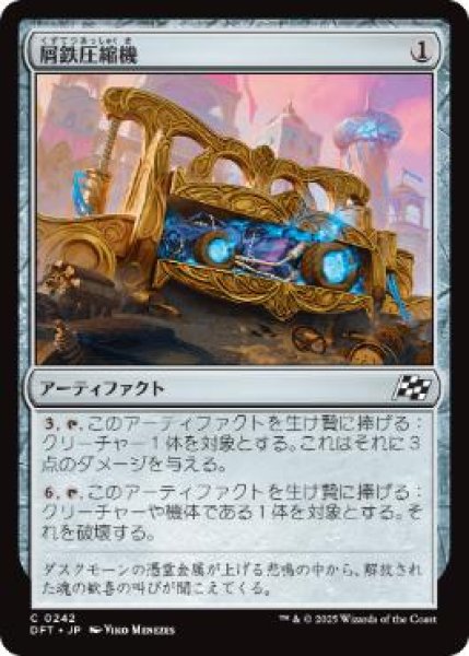 画像1: 【JPN】《屑鉄圧縮機/Scrap Compactor》[DFT] (1)