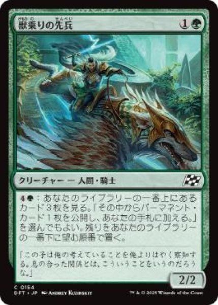 画像1: 【JPN】《獣乗りの先兵/Beastrider Vanguard》[DFT] (1)